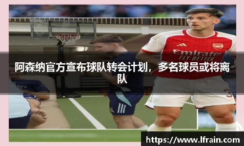 阿森纳官方宣布球队转会计划，多名球员或将离队