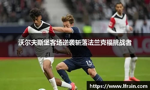 沃尔夫斯堡客场逆袭斩落法兰克福挑战者