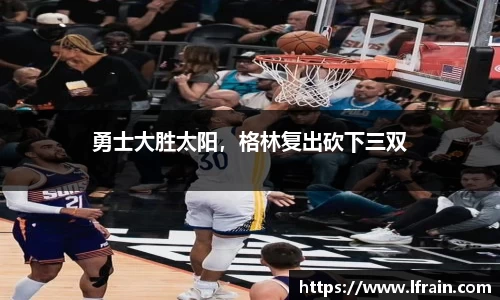 勇士大胜太阳，格林复出砍下三双