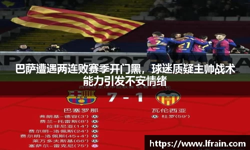 巴萨遭遇两连败赛季开门黑，球迷质疑主帅战术能力引发不安情绪