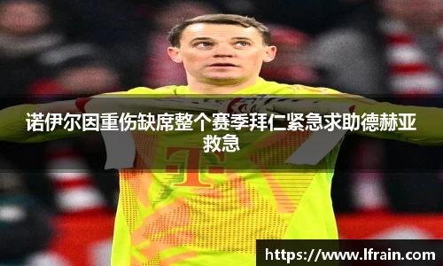 诺伊尔因重伤缺席整个赛季拜仁紧急求助德赫亚救急