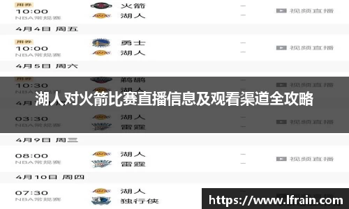 湖人对火箭比赛直播信息及观看渠道全攻略