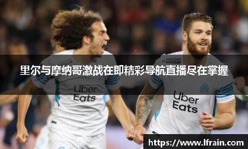 里尔与摩纳哥激战在即精彩导航直播尽在掌握