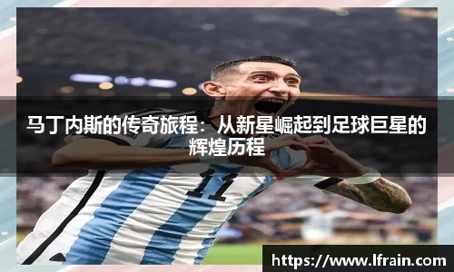 马丁内斯的传奇旅程：从新星崛起到足球巨星的辉煌历程