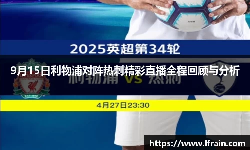 9月15日利物浦对阵热刺精彩直播全程回顾与分析